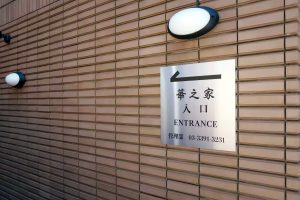 華之家 日式和室房 205 Airbnb 照片 020